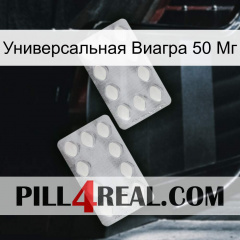 Универсальная Виагра 50 Мг 17